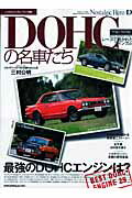 DOHCの名車たち