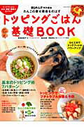 トッピングごはん基礎book わんこの幸せ寿命をのばす （Geibun　mooks） [ 阿部佐智子 ]