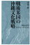 戦後米国の沖縄文化戦略 3,520円