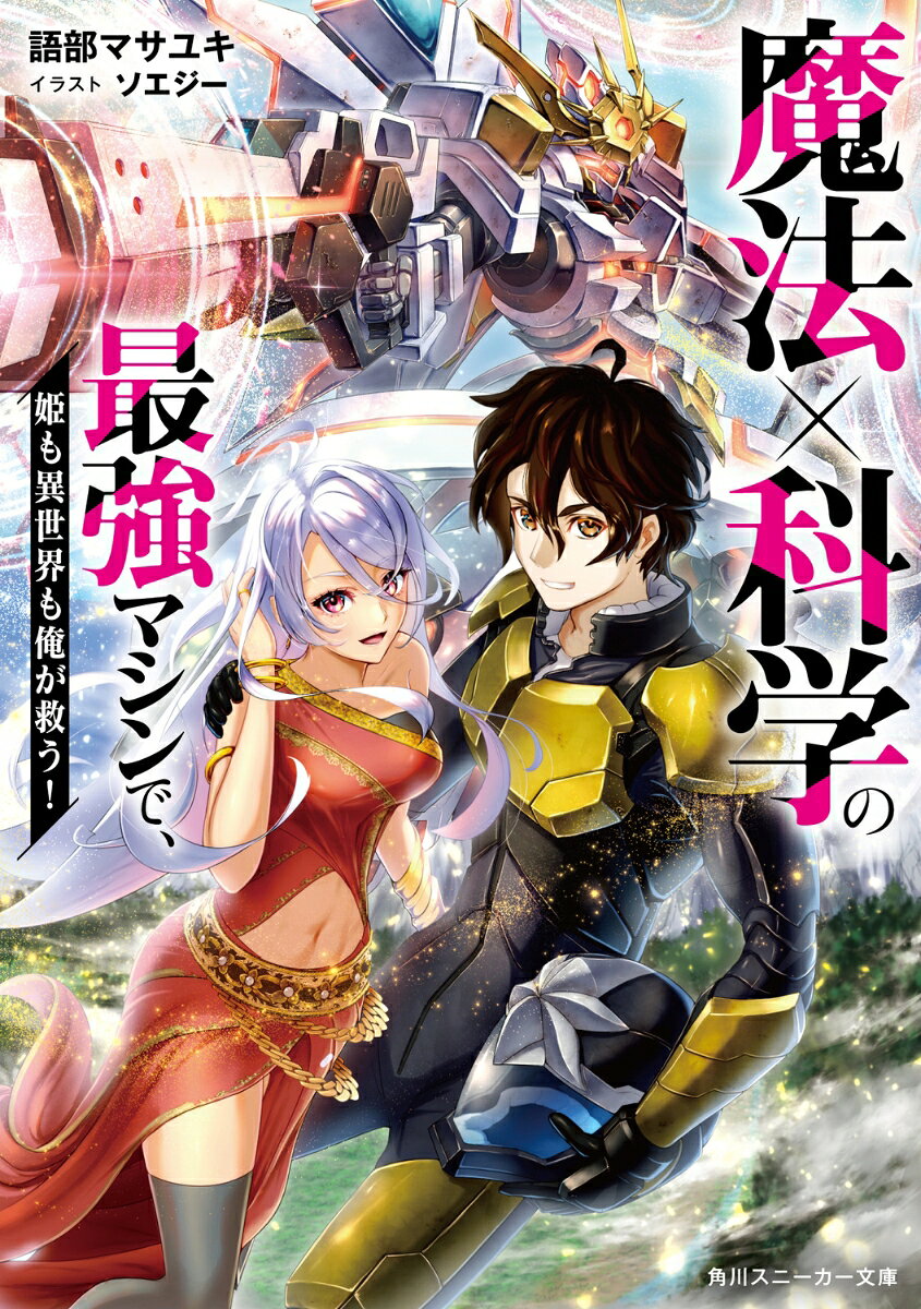 魔法×科学の最強マシンで、姫も異世界も俺が救う！ （角川スニーカー文庫） [ 語部　マサユキ ]