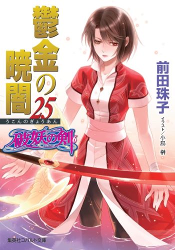 鬱金の暁闇（25） 破妖の剣6 （コバルト文庫） [ 前田珠子 ]