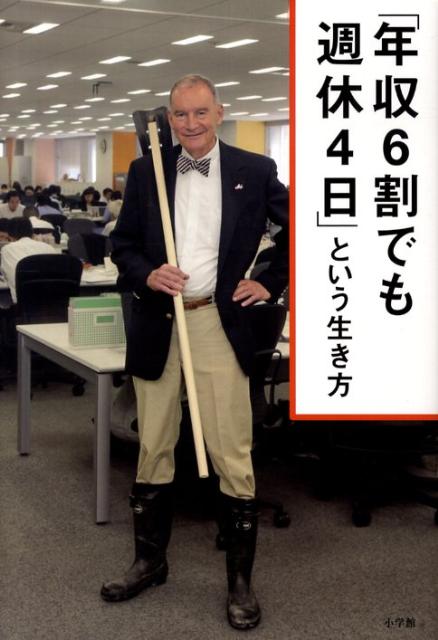 「年収6割でも週休4日」という生き方