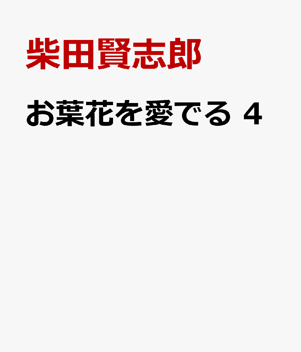 お葉花を愛でる 4巻