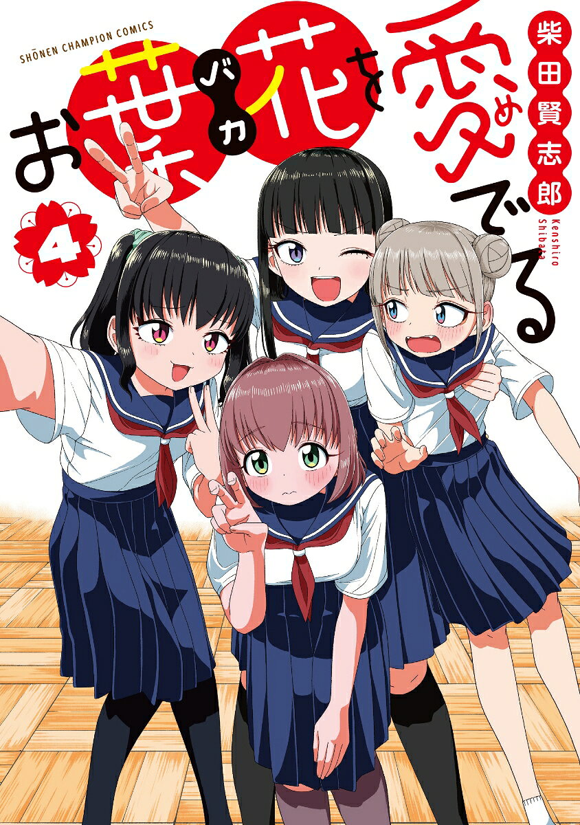 お葉花を愛でる　4 表紙