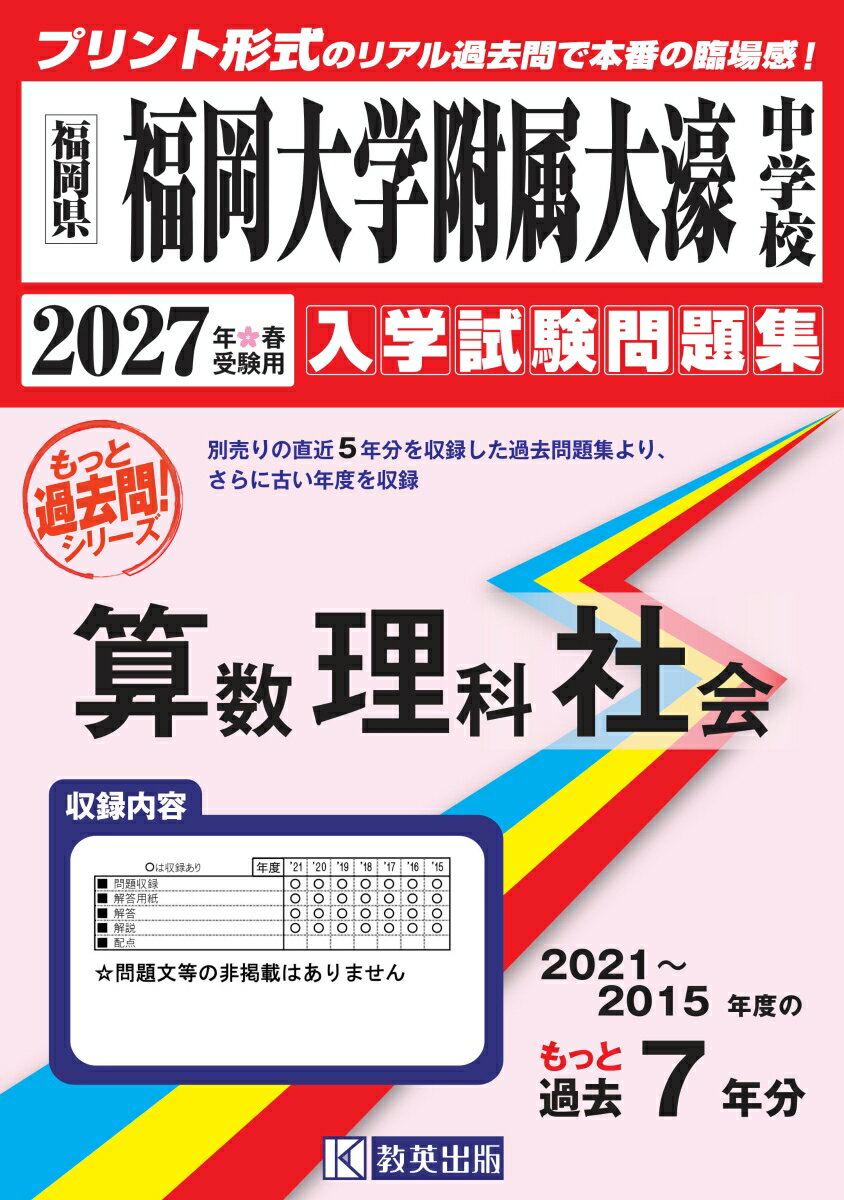 福岡大学附属大濠中学校算数・理科・社会（2027年春受験用）