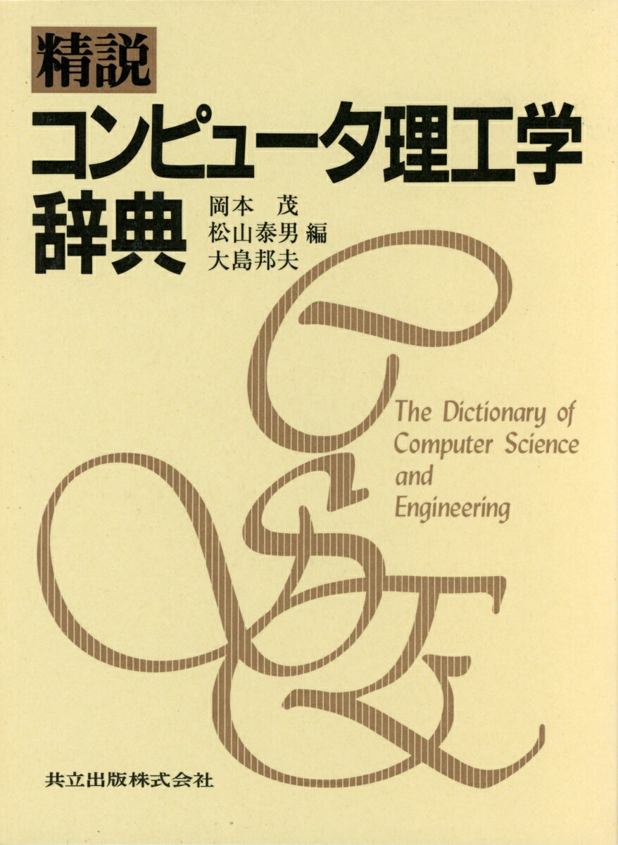精説コンピュータ理工学辞典
