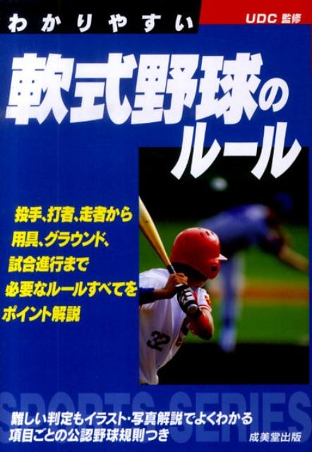 わかりやすい軟式野球のルール