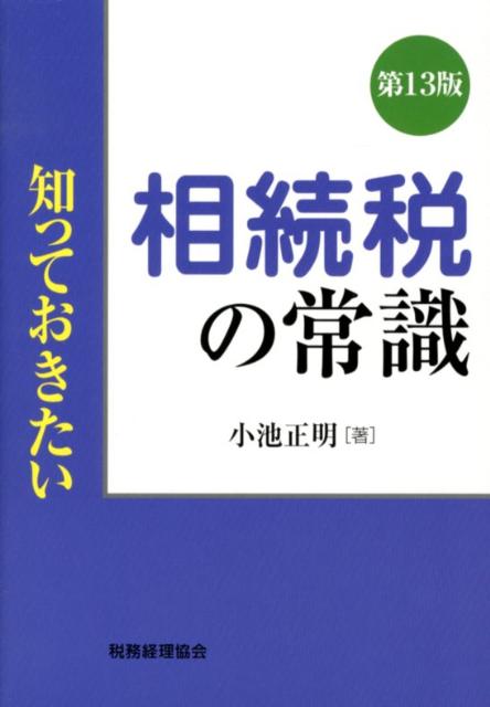 知っておきたい相続税の常識第13版