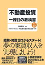 不動産投資一棟目の教科書　改訂新版 [ 長岐 隆弘 ]