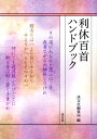 淡交社 淡交社リキュウ ヒャクシュ ハンドブック タンコウシャ 発行年月：2013年05月 ページ数：231p サイズ：単行本 ISBN：9784473038746 付属資料：赤シート1 その道に入らんと思ふ心こそ我身ながらの師匠なりけれ／ならひつつ見てこそ習へ習はずによしあしいふは愚かなりけり／こころざし深き人にはいくたびもあはれみ深く奥ぞ教ふる／はぢをすて人に物とひ習ふべし是ぞ上手の基なりける／上手にはすきと器用と功積むとこの三つそろふ人ぞ能くしる／点前には弱みをすててただ強くされど風俗いやしきを去れ／点前には強みばかりを思ふなよ強きは弱く軽く重かれ／何にても道具扱ふたびごとに取る手は軽く置く手重かれ／何にても置き付けかへる手離れは恋しき人にわかるると知れ／点前こそ薄茶にあれと聞くものを麁相になせし人はあやまり〔ほか〕 巻末には、歌の一部を赤文字にした2色頁を収録。付属の赤色シートを使うと赤文字が消せますので、暗記に役立てられます。 本 ホビー・スポーツ・美術 茶道・香道・華道 茶道 美容・暮らし・健康・料理 生活の知識 茶道