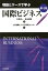 理論とケースで学ぶ国際ビジネス第4版 3,300円