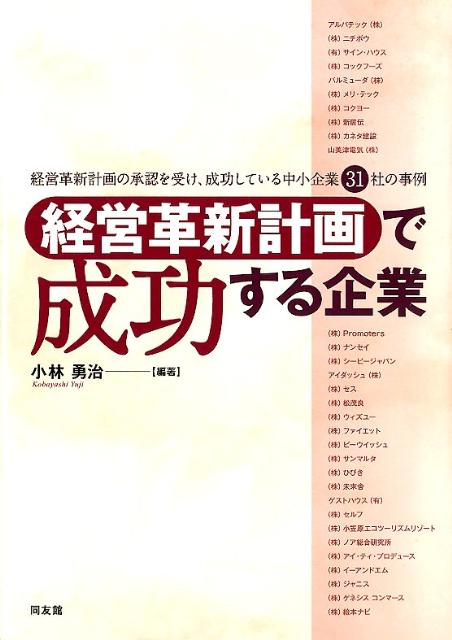 「経営革新計画」で成功する企業