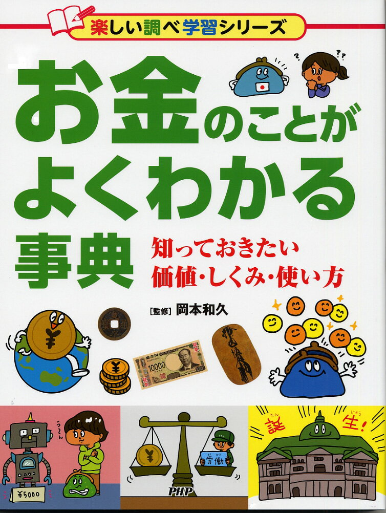 お金のことがよくわかる事典