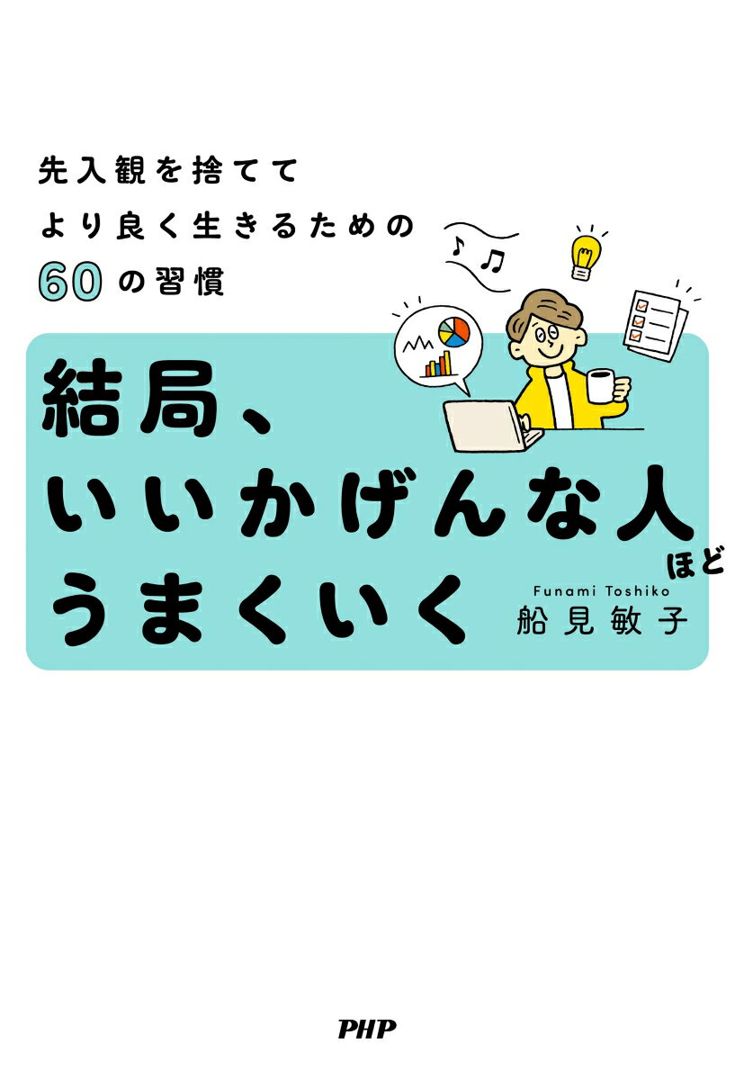 結局、いいかげんな人ほどうまくいく 先入観を捨...の紹介画像2