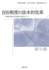 自治制度の抜本的改革 分権改革の成果を踏まえて [ 阿部 昌樹 ]