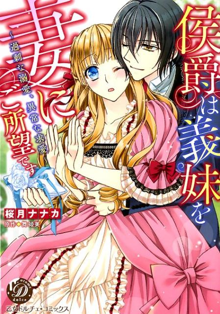 侯爵は義妹を妻にご所望です〜過剰な溺愛、異常な求愛〜