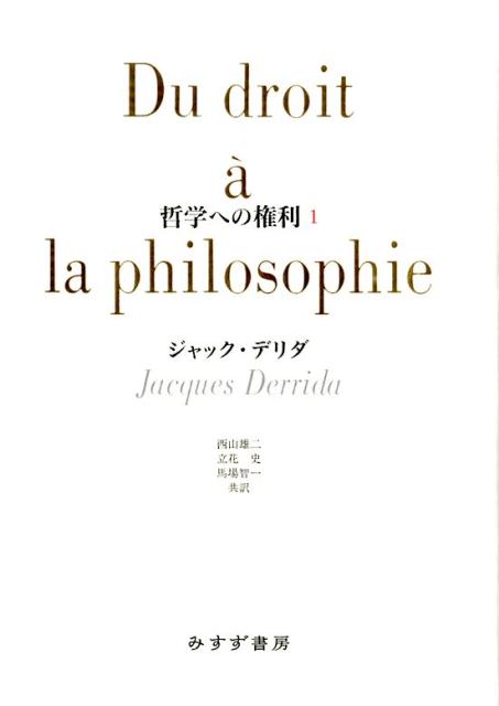 哲学への権利（1） [ ジャック・デリダ ]