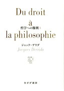 哲学への権利（1）