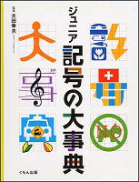 ジュニア記号の大事典