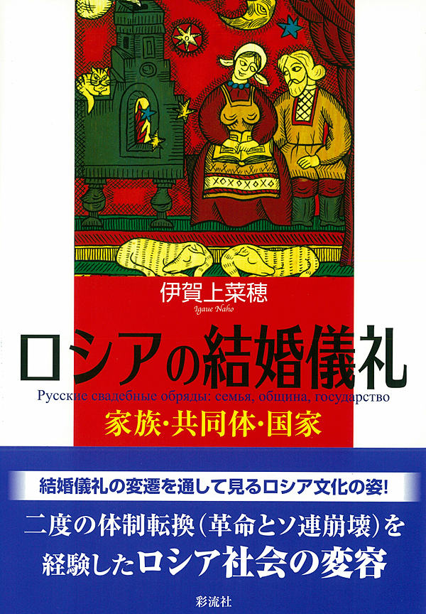 帝政ロシアの結婚式といえば、貴族の華やかな舞踏会が思い浮かぶ。しかしロシア農村の結婚式は、花嫁が結婚を嫌がって泣き崩れる悲哀に満ちたものだった。帝政時代のロシア人の結婚儀礼は、階層によってなぜ大きく違ったのか。農村の花嫁はなぜ泣いたのか。そしてソ連時代以降、農村社会の生活と儀礼はどのように変化していったのか。本書は十九世紀末から二〇世紀にかけての農村ロシア人の結婚儀礼を、民族学、フォークロア学、文化人類学の方法論で解読する。結婚儀礼の地域差や階層差の由来、儀礼に関わる人々の役割の意味、「呪われた娘」や人狼など、結婚に関わる怪談と儀礼の関係、そしてソ連時代の「儀礼政策」が結婚儀礼に与えた影響について論じる好著。