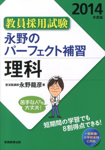 永野のパーフェクト補習理科（2014年度版）