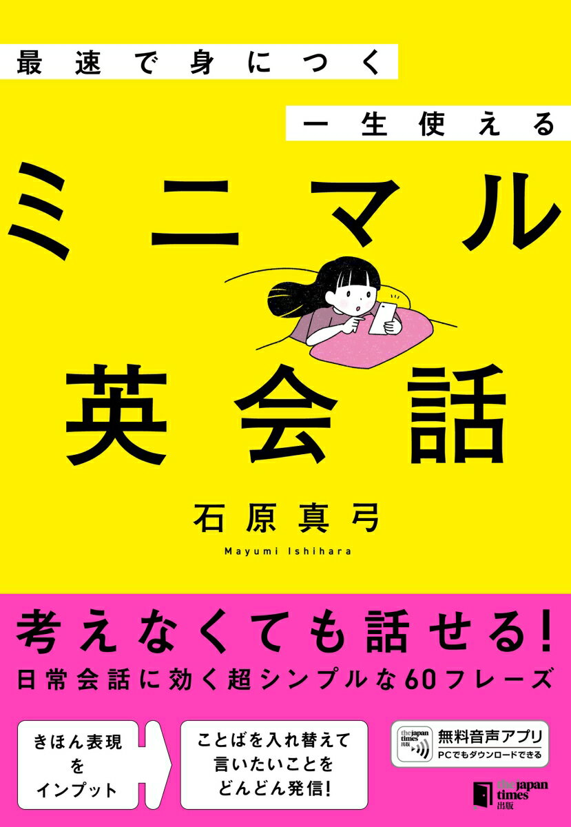 最速で身につく 一生使える ミニマル英会話