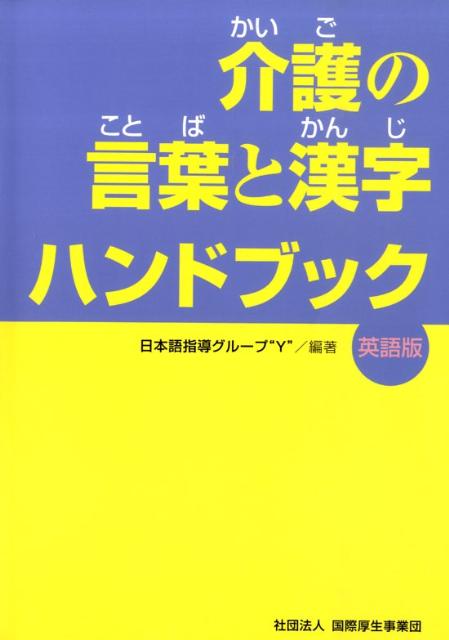 介護の言葉と漢字ハンドブック（英語版） [ 日本語指導グル-プ“Y” ]のサムネイル