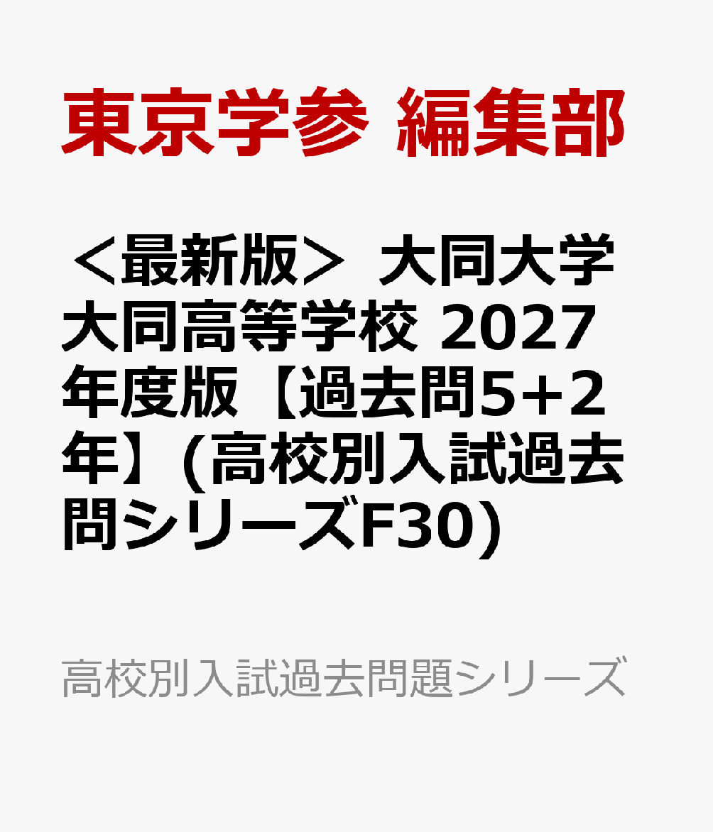 ＜最新版＞ 大同大学大同高等学校 2027年度版【過去問5+2年】(高校別入試過去問シリーズF30)