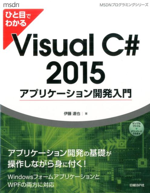 ひと目でわかるVisual C# 2015 アプリケーション開発入門