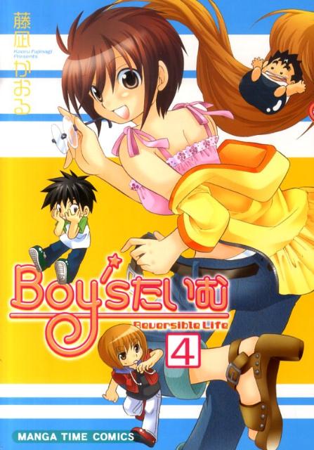 Boy’sたいむ（4）