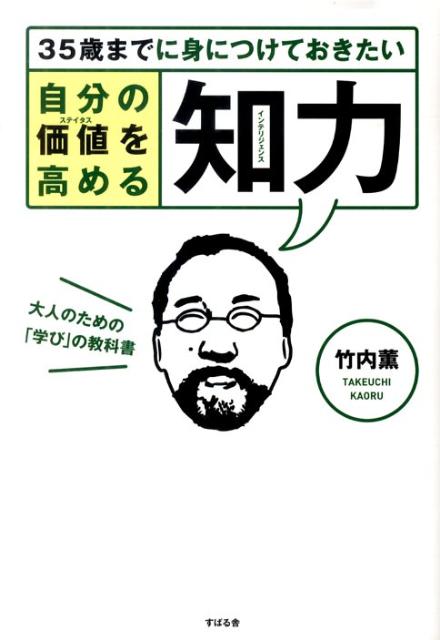 自分の価値を高める知力