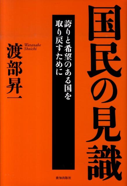 国民の見識 誇りと希望のある国を取り戻すために [ 渡部昇一 ]