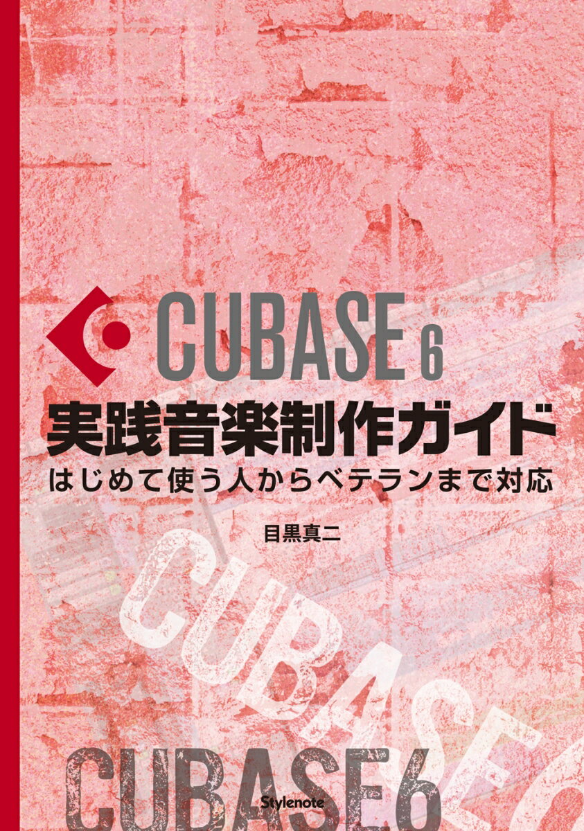 Cubase6実践音楽制作ガイド はじめて使う人からベテランまで対応 [ 目黒　真二 ]