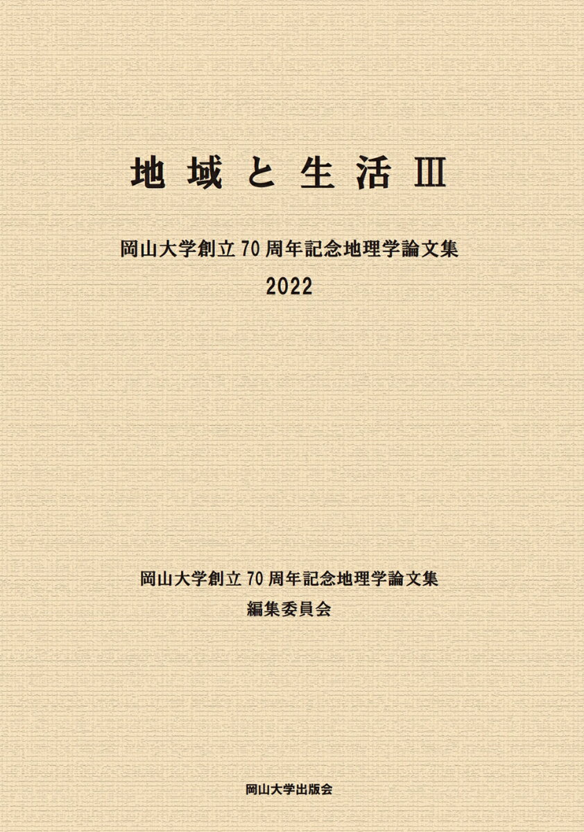 地域と生活3 岡山大学創立70周年記念地理学論文集 [ 岡山大学創立70周年記念地理学論文集編集委員会 ]