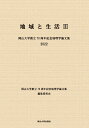 地域と生活3 岡山大学創立70周年記念地理学論文集 岡山大学創立70周年記念地理学論文集編集委員会