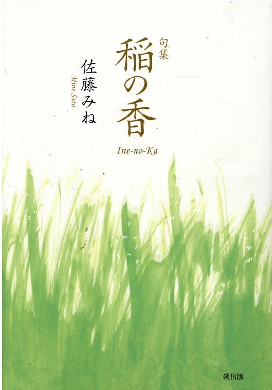 稲の香 句集 （小熊座叢書） [ 佐藤みね ]