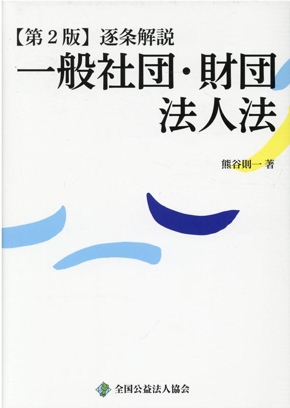 逐条解説一般社団・財団法人法第2版