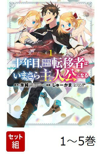 【全巻】 十年目、帰還を諦めた転移者はいまさら主人公になる 1-5巻セット