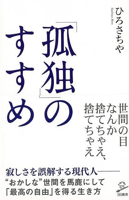 【バーゲン本】孤独のすすめーSB新書