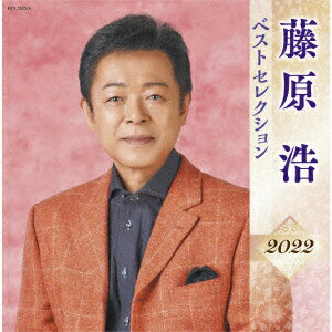 藤原浩 ベストセレクション2022