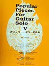 ポピュラー・ギター名曲集（5）