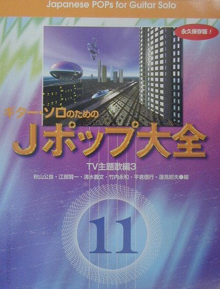 時代を代表する名曲の中から、ギターソロに最適なナンバーを選りすぐり、ポピュラー音楽に通じたアレンジャーがじっくりアレンジ。ＴＶ主題歌編では、少年時代のあこがれのヒーロー、ヒロインたちのテーマや懐かしのドラマ主題歌、一世を風靡したＣＭの音楽などを取り上げた。アトムやウルトラマン、サリーちゃんにひょうたん島など、お茶の間にＴＶがやってきた昭和３０年代以降の歴代の人気者のテーマばかり。