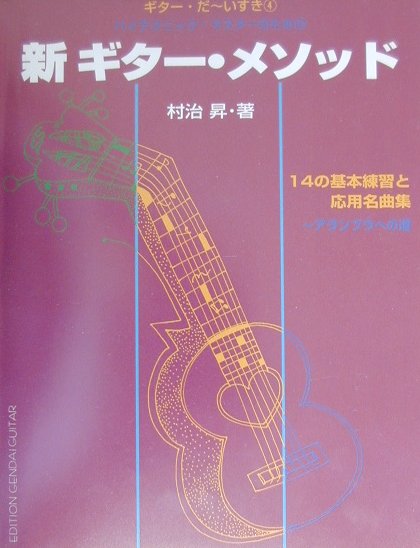 新ギター・メソッド