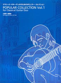 クラシック・ギターデュオのためのポピュラー・コレクション（v．1）