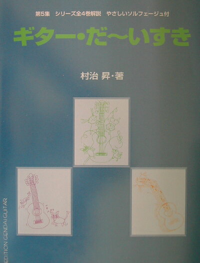 本書は現代ギター社刊「ギター・だ〜いすき第１集、第２集及び第３集」の解説講座を、「現代ギター」１９９７年４月号より３年間に渡り連載したものを基に、さらにいくつかの記事、楽譜を加えてまとめたものである。