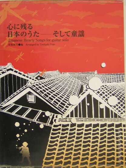 心に残る日本のうたーそして童謡