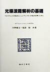 光導波路解析の基礎