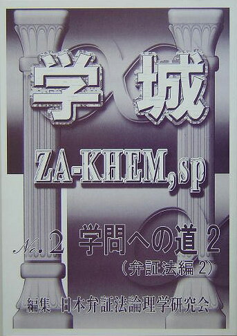学城（ZA-KHEM，sp）（第2号） 学問への道 2　弁証法編2 [ 日本弁証法理論学研究会 ]