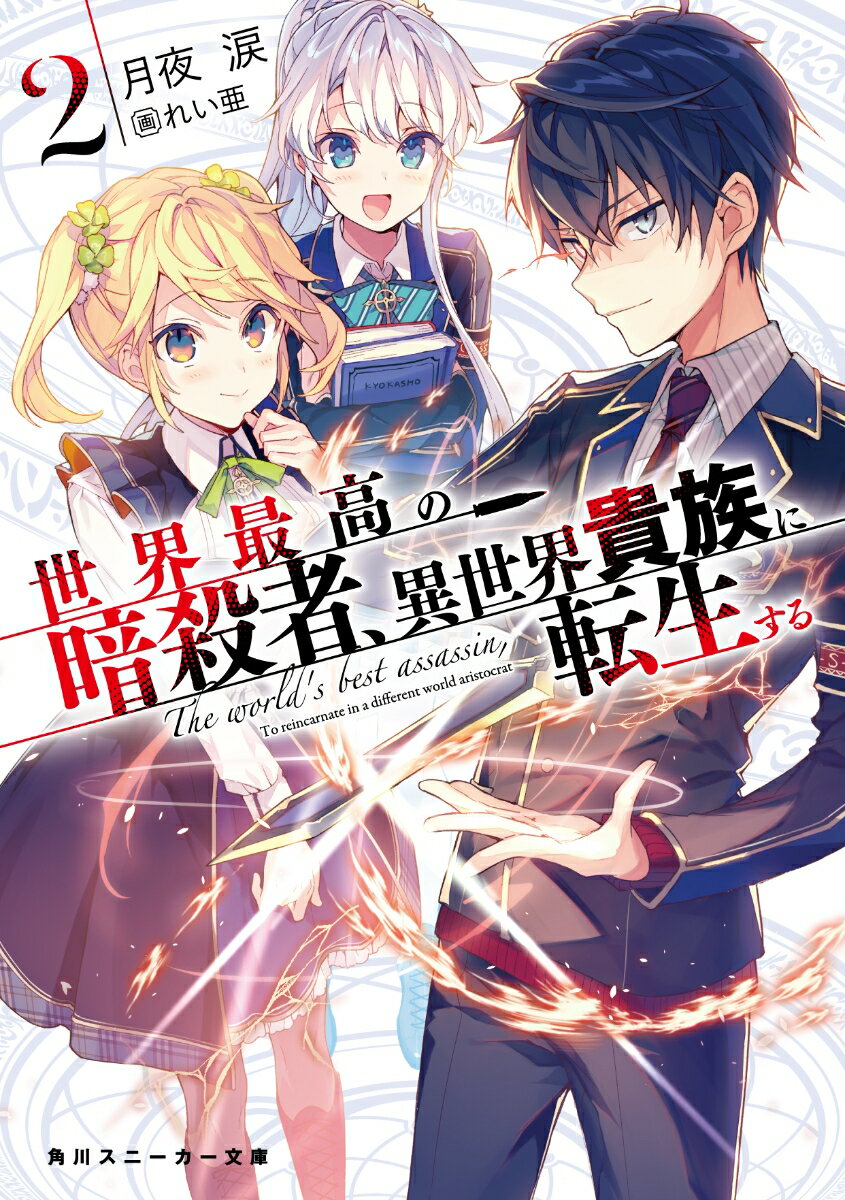 世界最高の暗殺者、異世界貴族に転生する2 （角川スニーカー文庫） [ 月夜　涙 ]