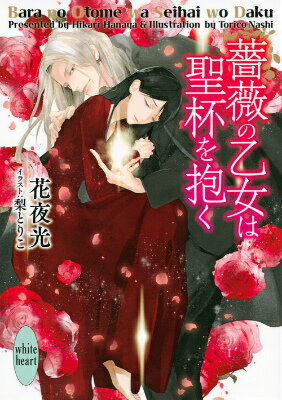 薔薇の乙女は聖杯を抱く